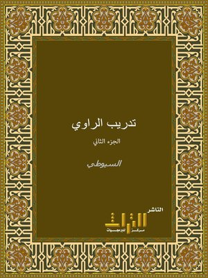 cover image of تدريب الراوي في شرح تقريب النواوي. . الجزء الثاني